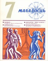 Маладосць 7/1976