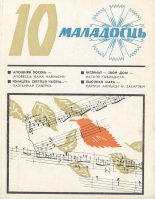 Маладосць 10/1976