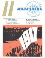 Маладосць 11/1976