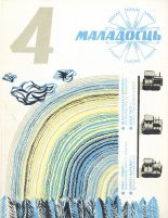 Маладосць 4/1977