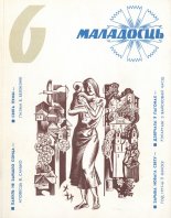 Маладосць 6/1977
