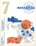 Маладосць 7/1977