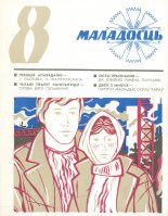 Маладосць 8/1977
