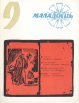 Маладосць 9/1977