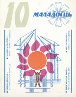 Маладосць 10/1977