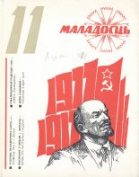 Маладосць 11/1977