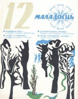 Маладосць 12/1977