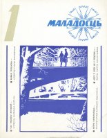 Маладосць 1/1978