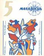 Маладосць 5/1978