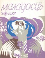 Маладосць 3/1986