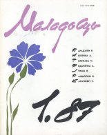 Маладосць 1/1987