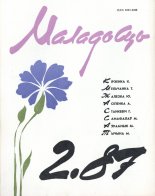 Маладосць 2/1987