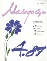 Маладосць 4/1987