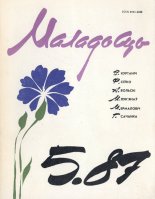 Маладосць 5/1987