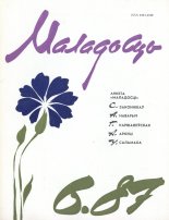 Маладосць 6/1987
