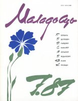 Маладосць 7/1987