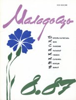 Маладосць 8/1987