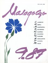 Маладосць 9/1987