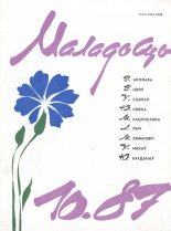 Маладосць 10/1987