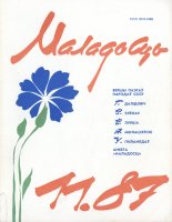 Маладосць 11/1987