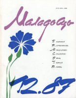 Маладосць 12/1987
