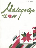 Маладосць 12/1988