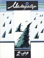 Маладосць 02 (432) 1989