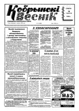 Кобрынскі веснік 3 (7593) 1998