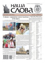 Наша слова 27 (1542) 2021