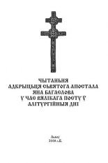 Чытаньня адкрыцьця Сьвятога Апостала Яна Багаслова ў час Вялікага Посту ў алітургійныя дні