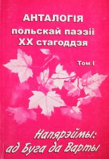 Анталогія польскай паззіі XX стагоддзя