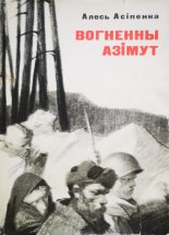 Вогненны азімут
