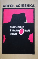 Знікненне ў барвовай імгле