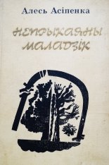 Непрыкаяны маладзік