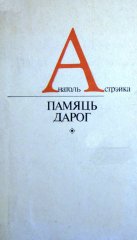 Памяць дарог