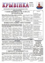 Крывінка 9 (273) 2021