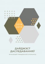 Дайджэст даследаванняў арганізацый грамадзянскай супольнасці