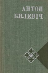 Выбраныя творы ў двух тамах