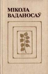 Выбраныя творы. У 2-х тамах