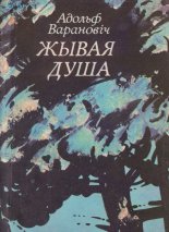 Жывая душа