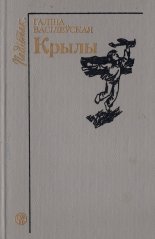 Крылы, альбо Адзін год з жыцця Віталя Пятроўскага