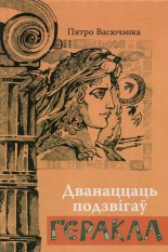 Дванаццаць подзвігаў Геракла