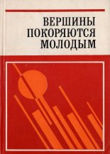Вершины покораются молодым