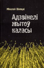 Адзвінелі жытоў каласы