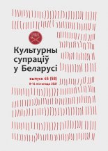 Культурны супраціў у Беларусі 45/2021