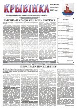 Крывінка 16 (280) 2021