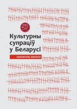 Культурны супраціў у Беларусі 51/2021