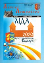 Лідскі Летапісец 1 (89) 2020