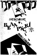 Ксэракс беларускі 1/1990