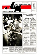 Літаратура і мастацтва 25 (3643) 1992